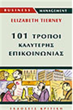 101 ΤΡΟΠΟΙ ΚΑΛΥΤΕΡΗΣ ΕΠΙΚΟΙΝΩΝΙΑΣ