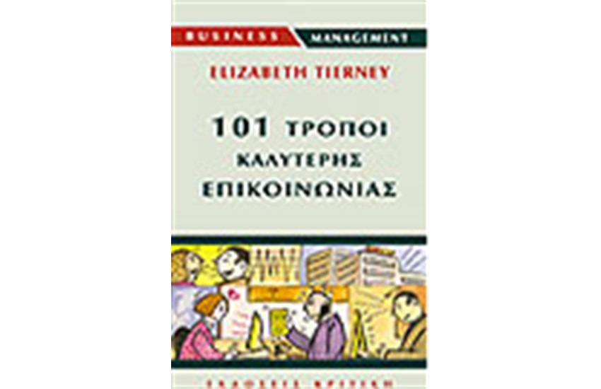 101 ΤΡΟΠΟΙ ΚΑΛΥΤΕΡΗΣ ΕΠΙΚΟΙΝΩΝΙΑΣ