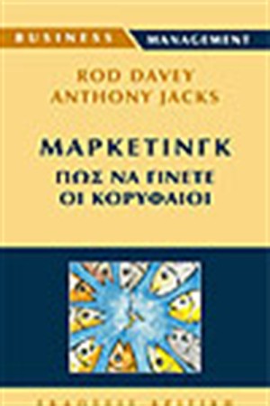 ΜΑΡΚΕΤΙΝΓΚ:ΠΩΣ ΝΑ ΓΙΝΕΤΕ ΚΟΡΥΦΑΙΟΙ