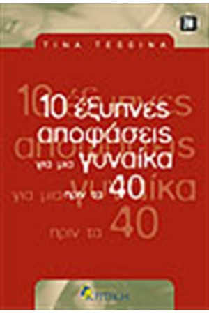 10 ΕΞΥΠΝΕΣ ΑΠΟΦΑΣΕΙΣ ΓΙΑ ΜΙΑ ΓΥΝΑΙΚΑ ΠΡΙΝ ΤΑ 40