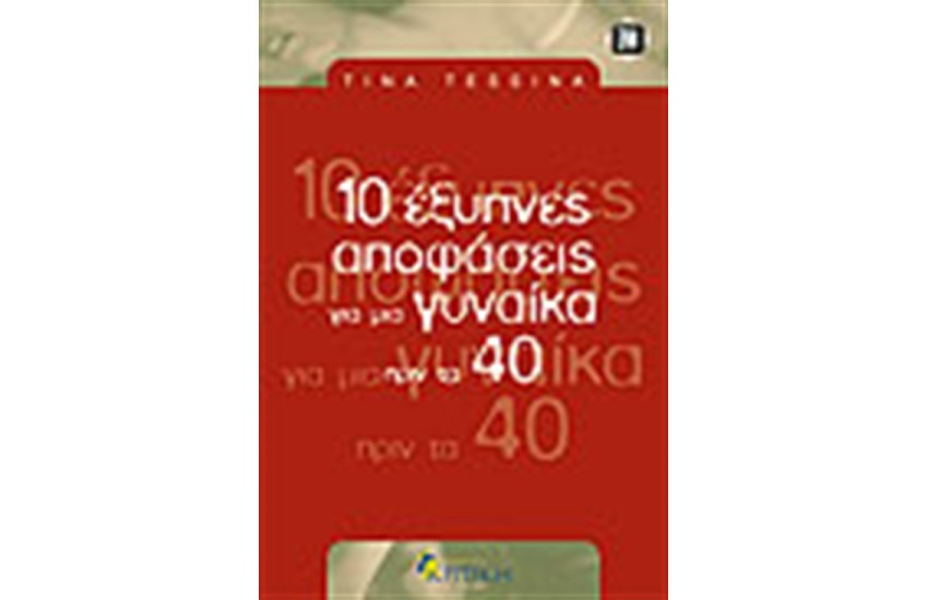 10 ΕΞΥΠΝΕΣ ΑΠΟΦΑΣΕΙΣ ΓΙΑ ΜΙΑ ΓΥΝΑΙΚΑ ΠΡΙΝ ΤΑ 40