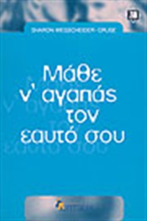 ΜΑΘΕ ΝΑ ΑΓΑΠΑΣ ΤΟΝ ΕΑΥΤΟ ΣΟΥ