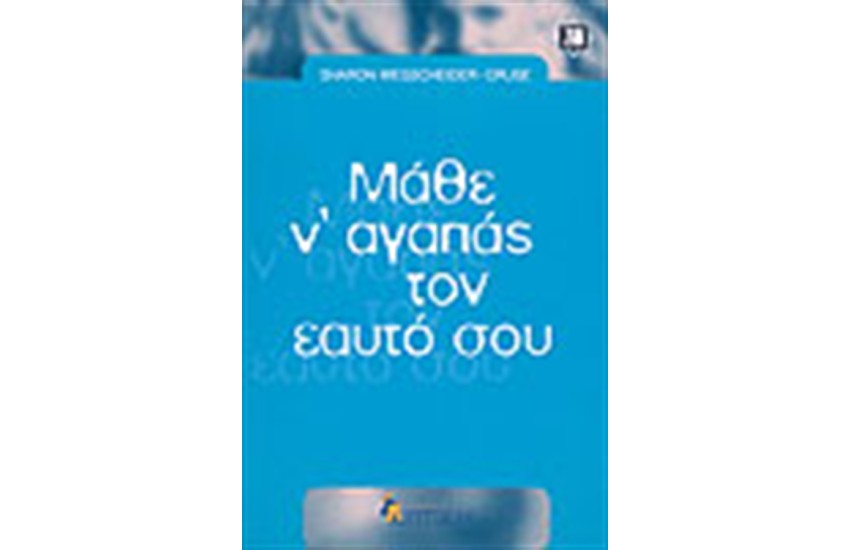 ΜΑΘΕ ΝΑ ΑΓΑΠΑΣ ΤΟΝ ΕΑΥΤΟ ΣΟΥ