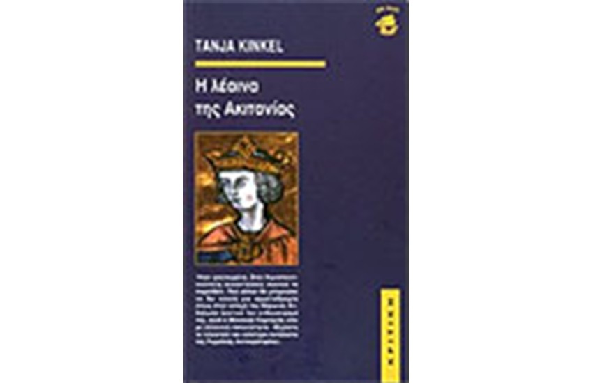 Η ΛΕΑΙΝΑ ΤΗΣ ΑΚΙΤΑΝΙΑΣ