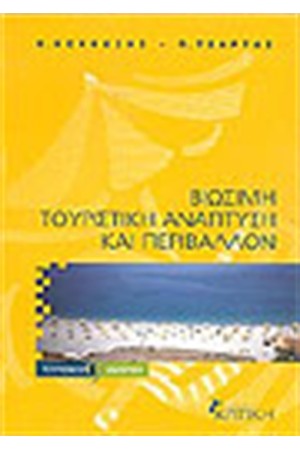 ΒΙΩΣΙΜΗ ΤΟΥΡΙΣΤΙΚΗ ΑΝΑΠΤΥΞΗ ΚΑΙ ΠΕΡΙΒΑΛΛΟΝ