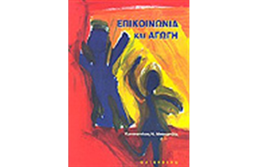 ΕΠΙΚΟΙΝΩΝΙΑ ΚΑΙ ΑΓΩΓΗ