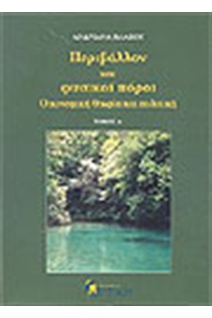 ΠΕΡΙΒΑΛΛΟΝ ΚΑΙ ΦΥΣΙΚΟΙ ΠΟΡΟΙ