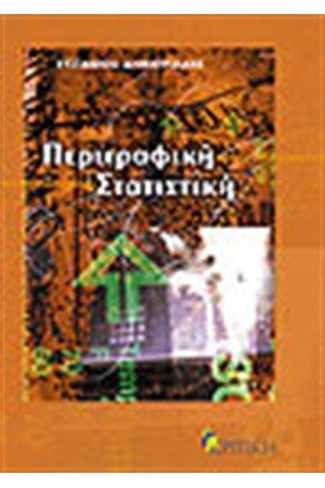 ΠΕΡΙΓΡΑΦΙΚΗ ΣΤΑΤΙΣΤΙΚΗ