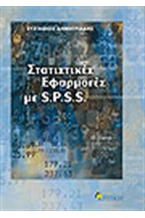 ΣΤΑΤΙΣΤΙΚΕΣ ΕΦΑΡΜΟΓΕΣ SPSS