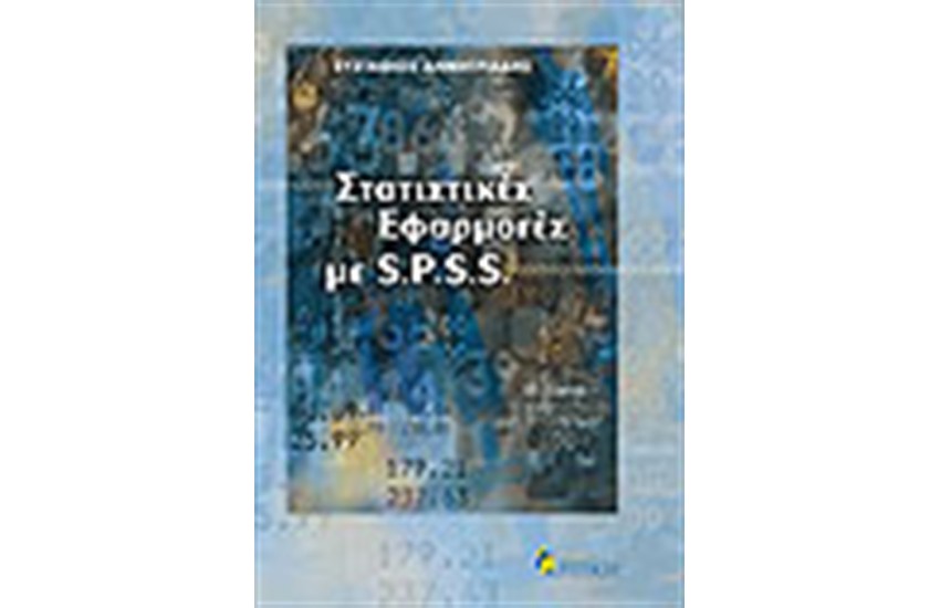 ΣΤΑΤΙΣΤΙΚΕΣ ΕΦΑΡΜΟΓΕΣ SPSS