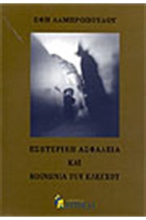 ΕΣΩΤΕΡΙΚΗ ΑΣΦΑΛΕΙΑ ΚΑΙ ΚΟΙΝΩΝΙΑ ΤΟΥ ΕΛΕΓΧΟΥ