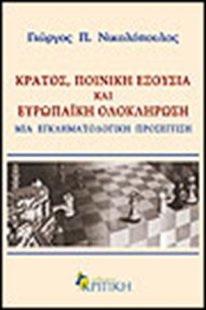 ΚΡΑΤΟΣ ΠΟΙΝΙΚΗ ΕΞΟΥΣΙΑ ΚΑΙ ΕΥΡΩΠΑΙΚΗ ΟΛΟΚΛΗΡΩΣΗ
