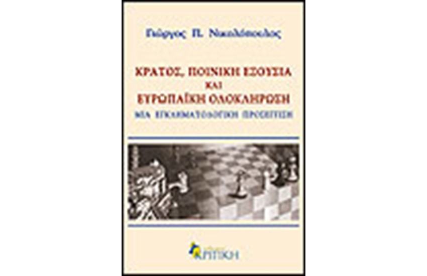 ΚΡΑΤΟΣ ΠΟΙΝΙΚΗ ΕΞΟΥΣΙΑ ΚΑΙ ΕΥΡΩΠΑΙΚΗ ΟΛΟΚΛΗΡΩΣΗ