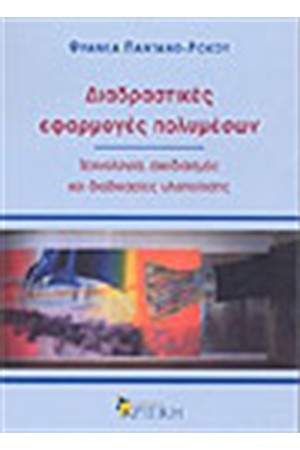ΔΙΑΔΡΑΣΤΙΚΕΣ ΕΦΑΡΜΟΓΕΣ ΠΟΛΥΜΕΣΩΝ