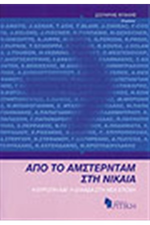 ΑΠΟ ΤΟ ΑΜΣΤΕΡΝΤΑΜ ΣΤΗ ΝΙΚΑΙΑ