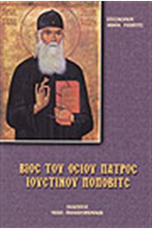 ΒΙΟΣ ΤΟΥ ΟΣΙΟΥ ΠΑΤΡΟΣ ΙΟΥΣΤΙΝΟΥ ΠΟΠΟΒΙΤΣ