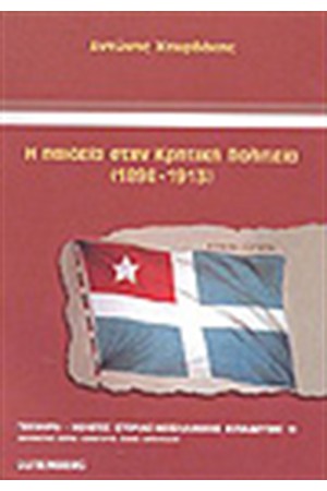 Η ΠΑΙΔΕΙΑ ΣΤΗΝ ΚΡΗΤΙΚΗ ΠΟΛΙΤΕΙΑ 1898-1913