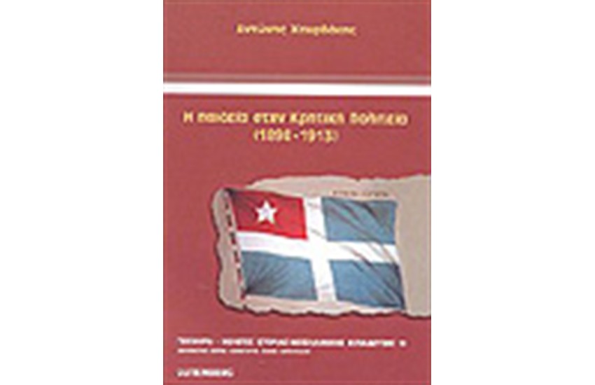 Η ΠΑΙΔΕΙΑ ΣΤΗΝ ΚΡΗΤΙΚΗ ΠΟΛΙΤΕΙΑ 1898-1913