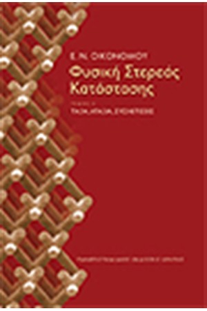 ΦΥΣΙΚΗ ΣΤΕΡΕΑΣ ΚΑΤΑΣΤΑΣΗΣ ΙI