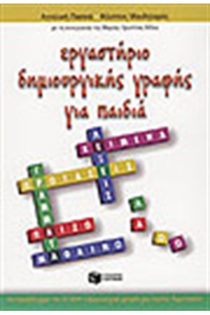 ΕΡΓΑΣΤΗΡΙΟ ΔΗΜΙΟΥΡΓΙΚΗΣ ΓΡΑΦΗΣ ΓΙΑ ΠΑΙΔΙΑ
