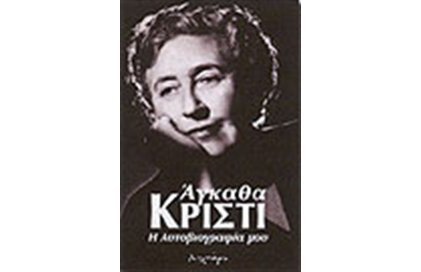 Η ΑΥΤΟΒΙΟΓΡΑΦΙΑ ΜΟΥ