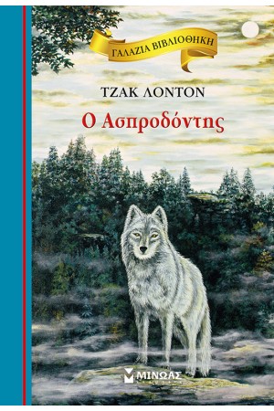 Ο ΑΣΠΡΟΔΟΝΤΗΣ