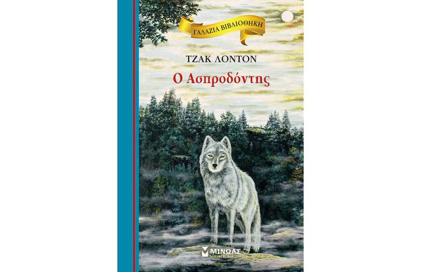 Ο ΑΣΠΡΟΔΟΝΤΗΣ
