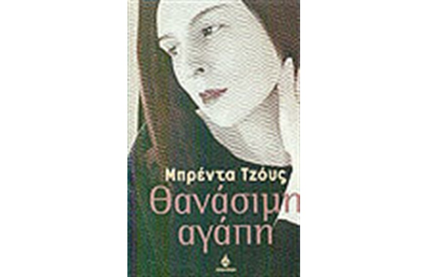 ΘΑΝΑΣΙΜΗ ΑΓΑΠΗ