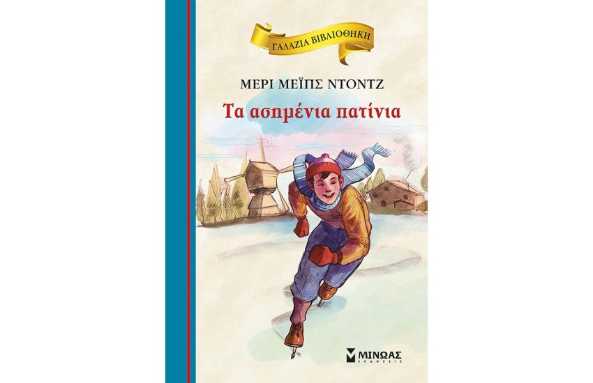 ΤΑ ΑΣΗΜΕΝΙΑ ΠΑΤΙΝΙΑ