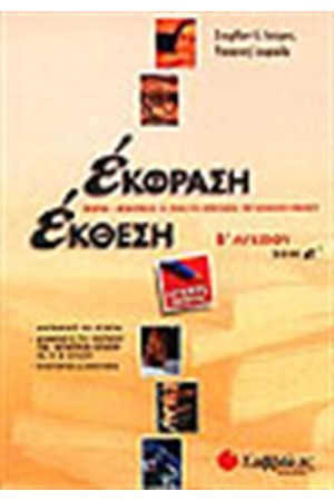 ΕΚΘΕΣΗ ΕΚΦΡΑΣΗ Β' ΛΥΚΕΙΟΥ (ΤΕΥΧΟΣ Α') ΕΚΘΕΣΗ ΕΚΦΡΑΣΗ Β' ΛΥΚΕΙΟΥ (ΤΕΥΧΟΣ Α')