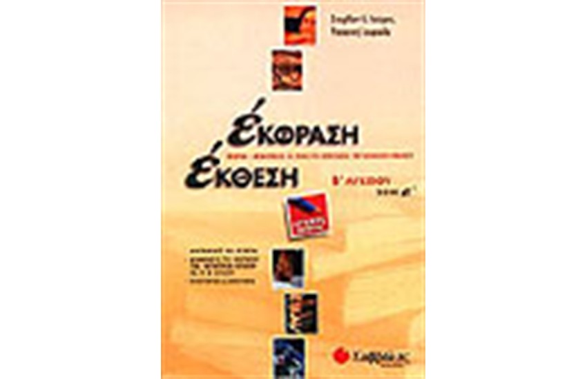 ΕΚΘΕΣΗ ΕΚΦΡΑΣΗ Β' ΛΥΚΕΙΟΥ (ΤΕΥΧΟΣ Α')