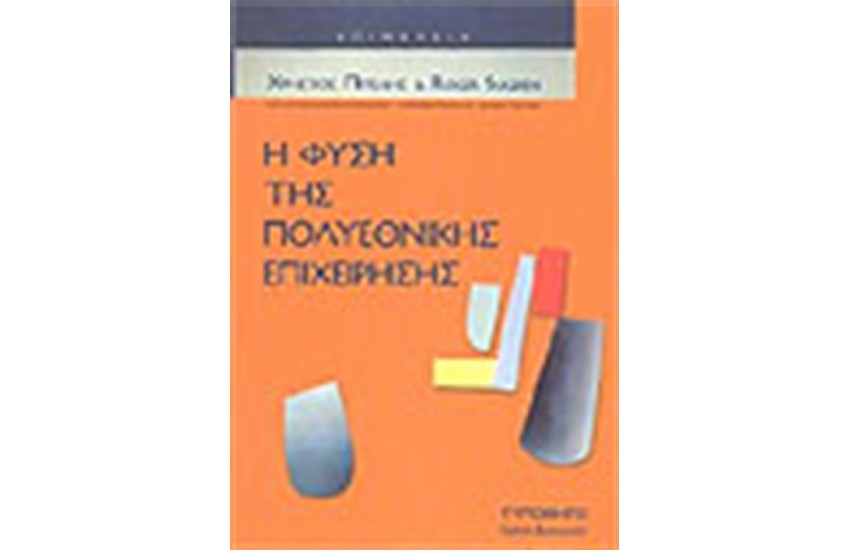 Η ΦΥΣΗ ΤΗΣ ΠΟΛΥΕΘΝΙΚΗΣ ΕΠΙΧΕΙΡΗΣΗΣ