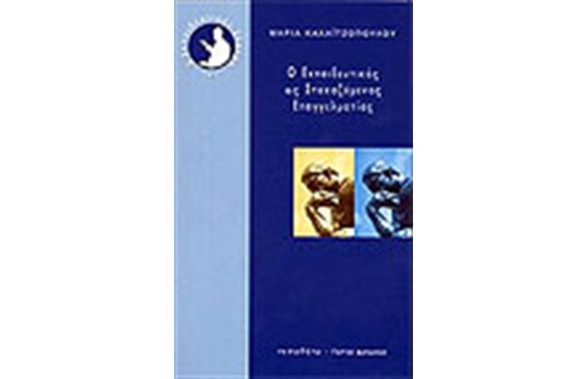 Ο ΕΚΠΑΙΔΕΥΤΙΚΟΣ ΩΣ ΣΤΟΧΑΖΟΜΕΝΟΣ ΕΠΑΓΓΕΛΜΑΤΙΑΣ