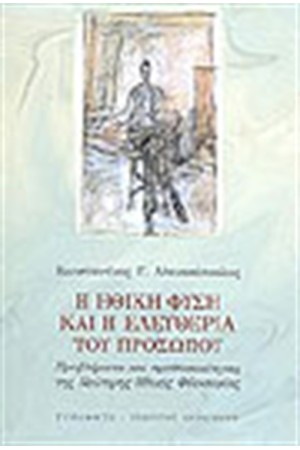 Η ΗΘΙΚΗ ΦΥΣΗ ΚΑΙ Η ΕΛΕΥΘΕΡΙΑ ΤΟΥ ΠΡΟΣΩΠΟΥ