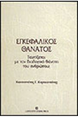ΕΓΚΕΦΑΛΙΚΟΣ ΘΑΝΑΤΟΣ