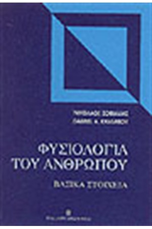 ΦΥΣΙΟΛΟΓΙΑ ΤΟΥ ΑΝΘΡΩΠΟΥ (ΒΑΣΙΚΑ ΣΤΟΙΧΕΙΑ)