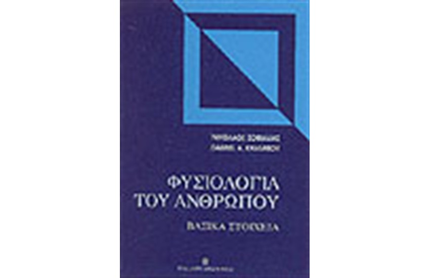 ΦΥΣΙΟΛΟΓΙΑ ΤΟΥ ΑΝΘΡΩΠΟΥ (ΒΑΣΙΚΑ ΣΤΟΙΧΕΙΑ)