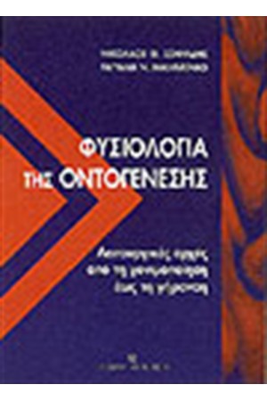 ΦΥΣΙΟΛΟΓΙΑ ΤΗΣ ΟΝΤΟΓΕΝΕΣΗΣ