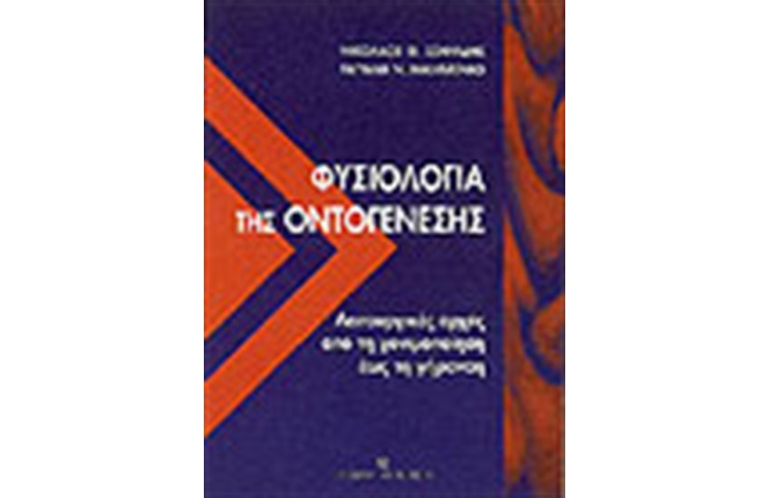 ΦΥΣΙΟΛΟΓΙΑ ΤΗΣ ΟΝΤΟΓΕΝΕΣΗΣ