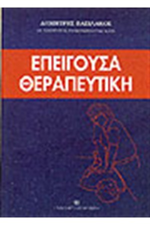 ΕΠΕΙΓΟΥΣΑ ΘΕΡΑΠΕΥΤΙΚΗ