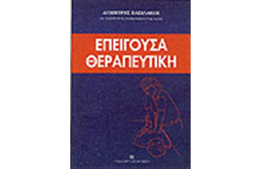 ΕΠΕΙΓΟΥΣΑ ΘΕΡΑΠΕΥΤΙΚΗ