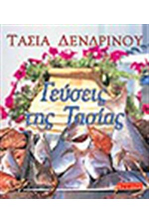 ΓΕΥΣΕΙΣ ΤΗΣ ΤΑΣΙΑΣ