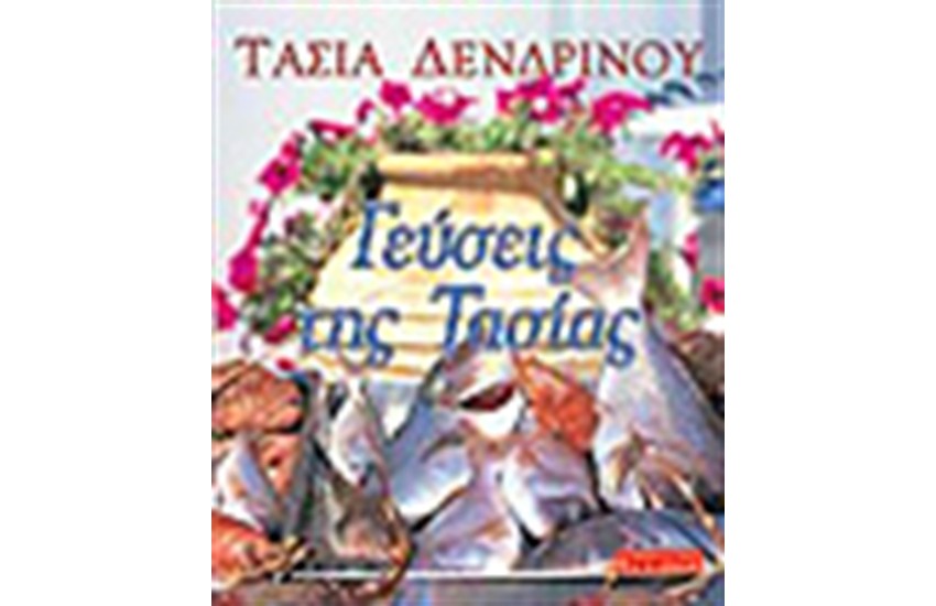 ΓΕΥΣΕΙΣ ΤΗΣ ΤΑΣΙΑΣ