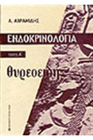 ΕΝΔΟΚΡΙΝΟΛΟΓΙΑ ΘΥΡΕΟΕΙΔΗΣ (ΤΟΜΟΣ Α΄)