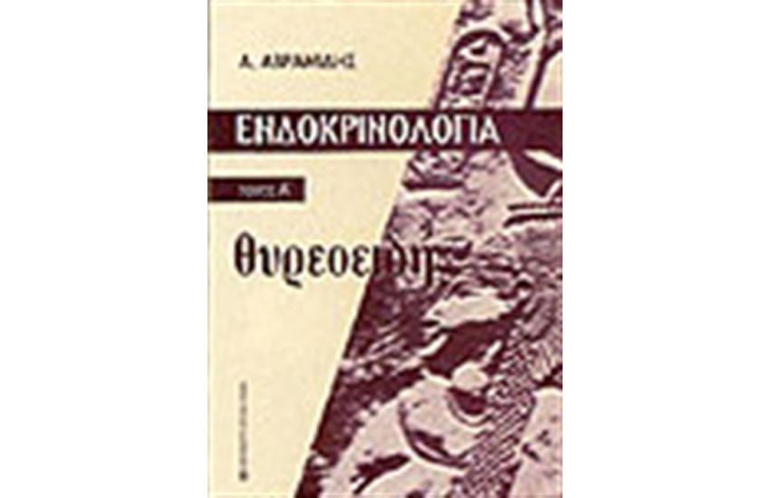 ΕΝΔΟΚΡΙΝΟΛΟΓΙΑ ΘΥΡΕΟΕΙΔΗΣ (ΤΟΜΟΣ Α΄)