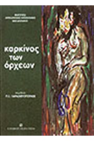 ΚΑΡΚΙΝΟΣ ΤΩΝ ΟΡΧΕΩΝ