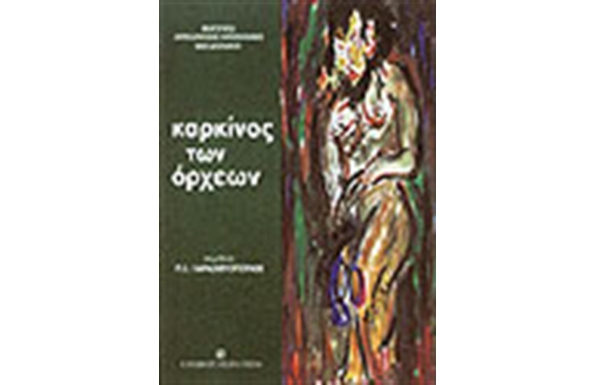 ΚΑΡΚΙΝΟΣ ΤΩΝ ΟΡΧΕΩΝ