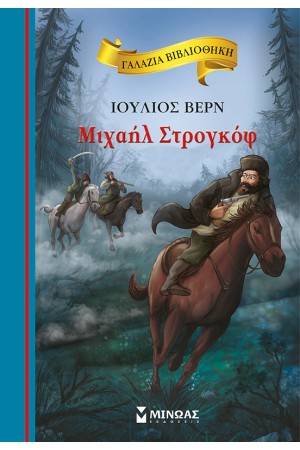 ΜΙΧΑΗΛ ΣΤΡΟΓΚΟΦ ΜΙΧΑΗΛ ΣΤΡΟΓΚΟΦ