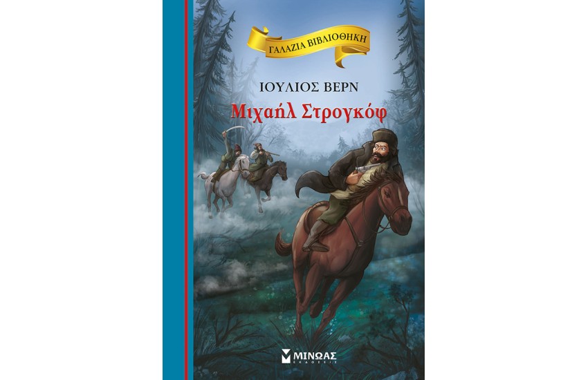 ΜΙΧΑΗΛ ΣΤΡΟΓΚΟΦ