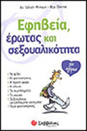 ΕΦΗΒΕΙΑ ΕΡΩΤΑΣ ΚΑΙ ΣΕΞΟΥΑΛΙΚΟΤΗΤΑ (ΓΙΑ ΑΓΟΡΙΑ)